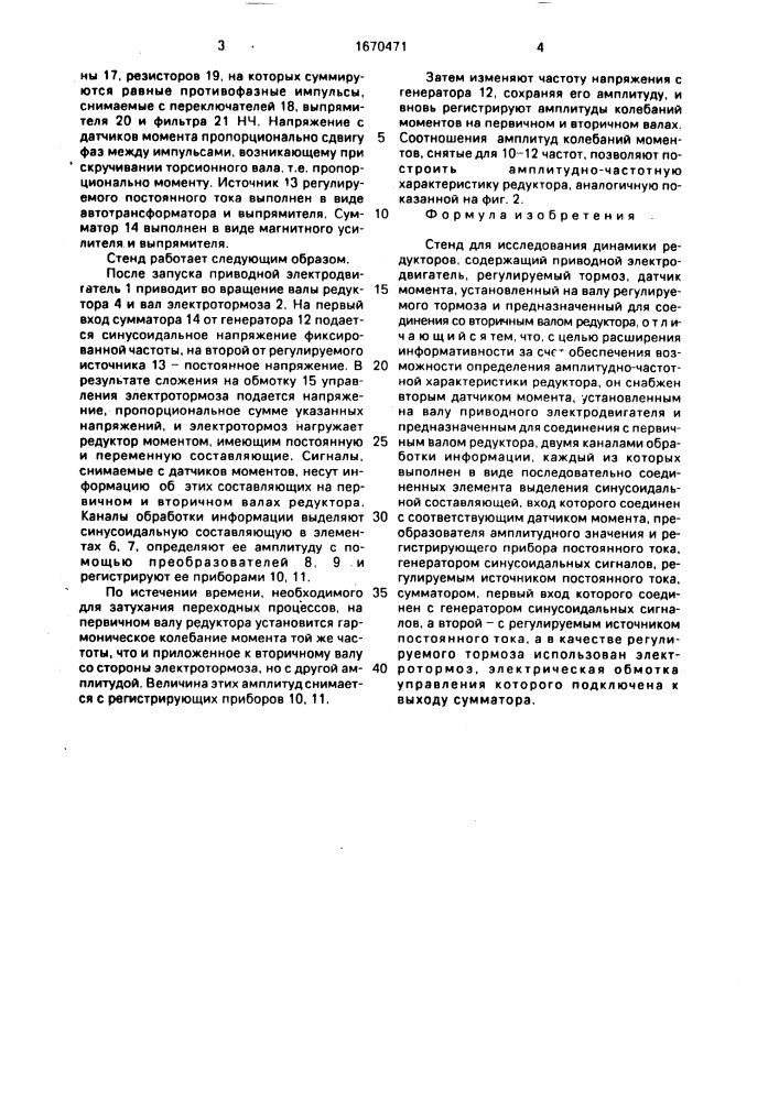 Стенд для исследования динамики редукторов (патент 1670471)