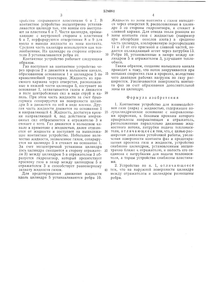 Контактное устройство для взаимодействия газа (пара) с жидкостью (патент 578081)