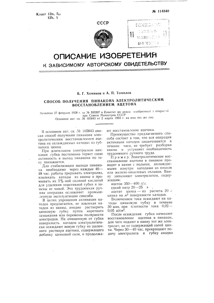 Способ получения пинакона электролитическим восстановлением ацетона (патент 114840)