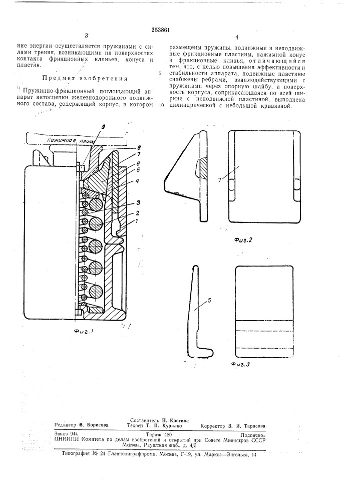 Пружинно-фрикционный поглощающий аппарат (патент 253861)