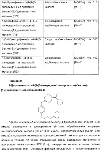 Замещенные пиперазины, (1,4)-диазепины и 2,5-диазабицикло[2.2.1]гептаны в качестве н1-и/или н3-антагонистов гистамина или обратных н3-антагонистов гистамина (патент 2328494)