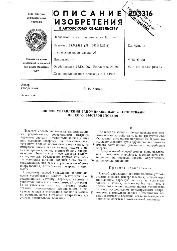 Способ управления запоминающими устройствами низкого быстродействия (патент 203316)