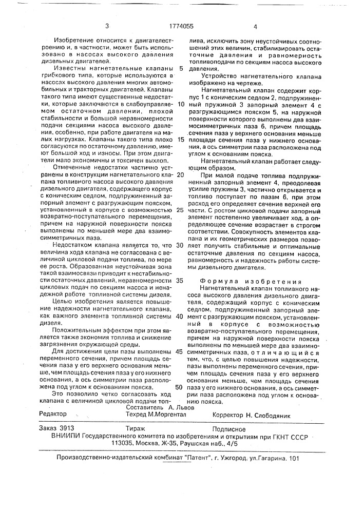 Нагнетательный клапан топливного насоса высокого давления дизельного двигателя (патент 1774055)