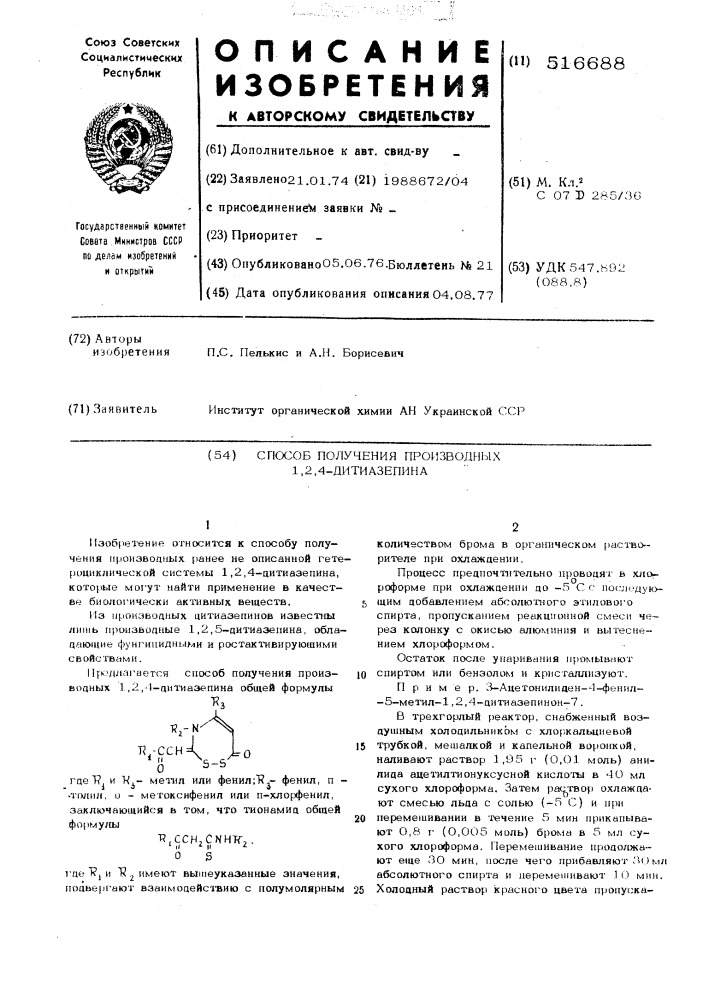 Способ получения производных 1,2,4-дитиазепина (патент 516688)