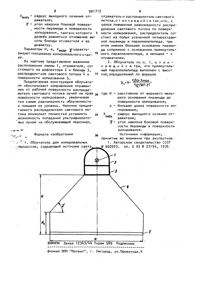 Облучатель для копировальных процессов (патент 901712)