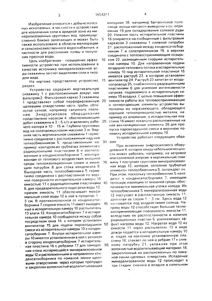 Устройство для отделения соли из минерализованной воды (патент 1654261)