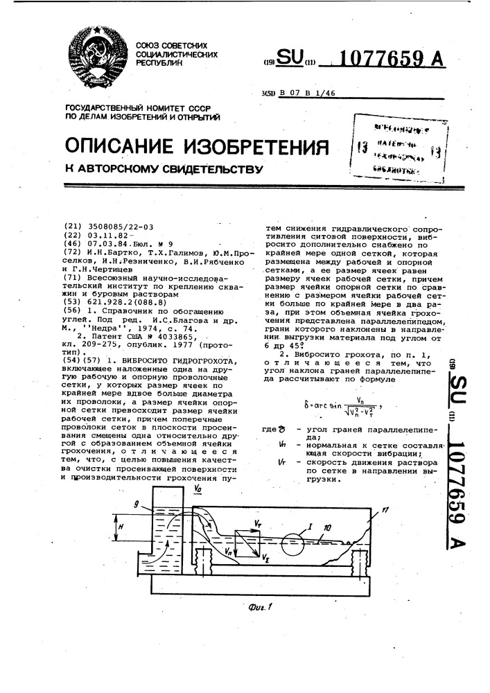 Вибросито гидрогрохота (патент 1077659)