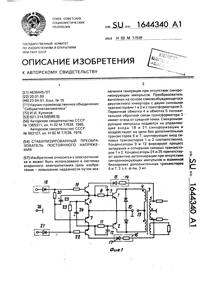 Стабилизированный преобразователь постоянного напряжения (патент 1644340)