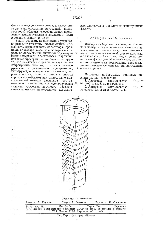 Фильтр для буровых скважин (патент 777207)