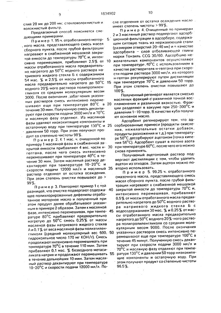 Способ очистки отработанных моторных и смазочных масел (патент 1834902)
