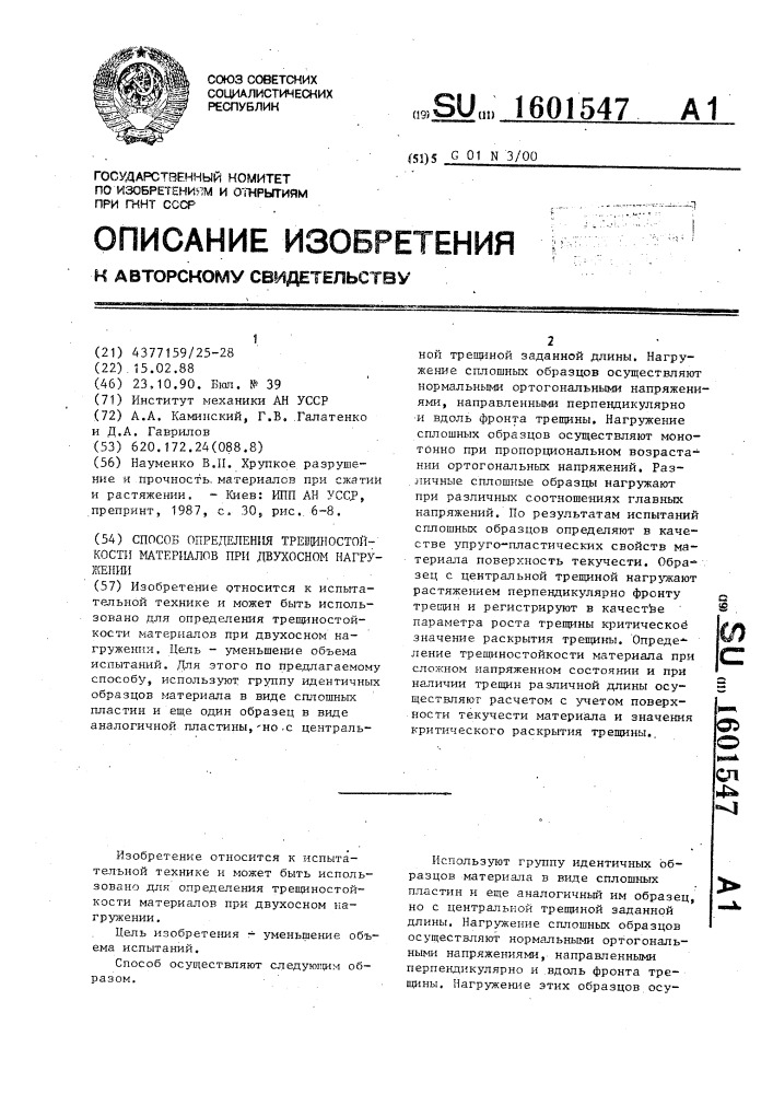 Способ определения трещиностойкости материалов при двухосном нагружении (патент 1601547)