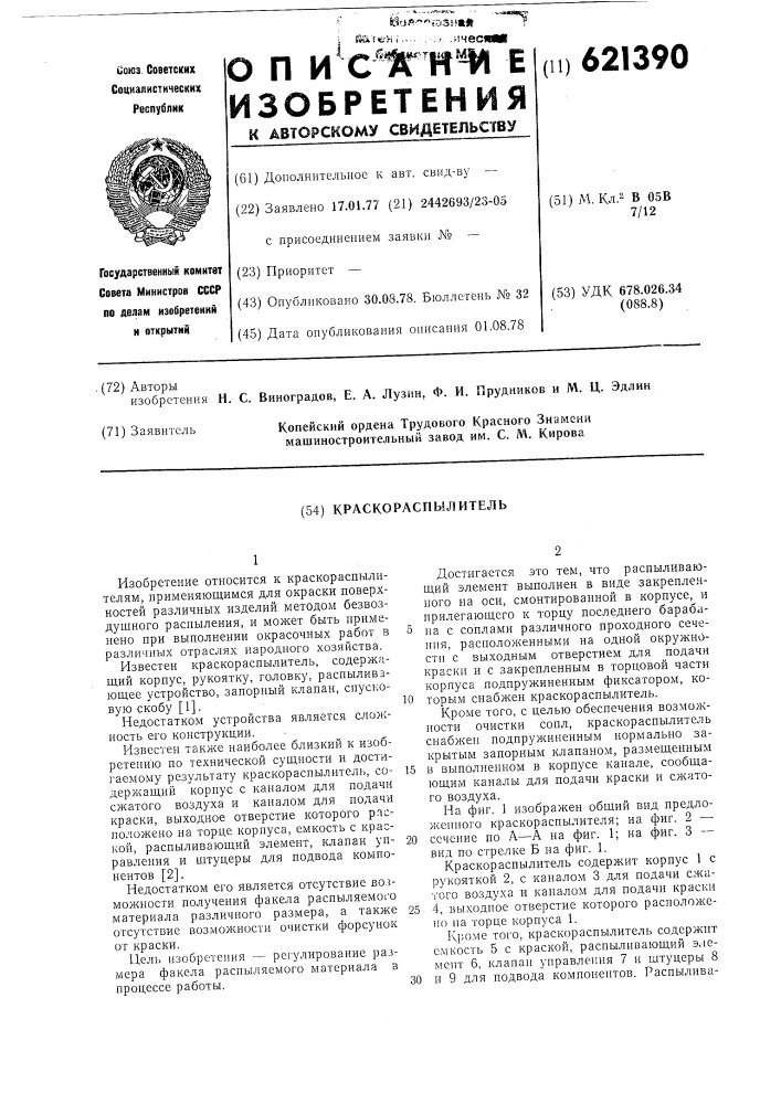 Краскораспылитель (патент 621390)