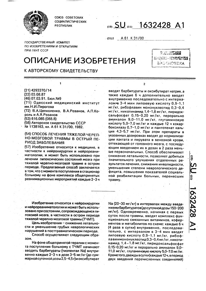 Способ лечения тяжелой черепно-мозговой травмы в острый период заболевания (патент 1632428)