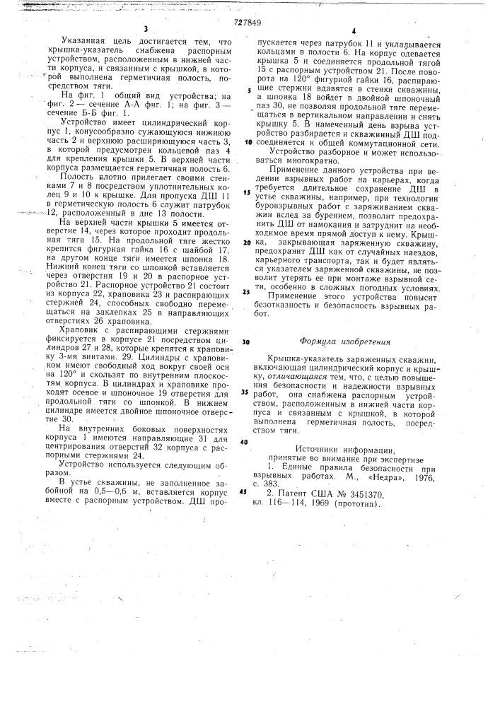 Крышка-указатель заряженных скважин (патент 727849)