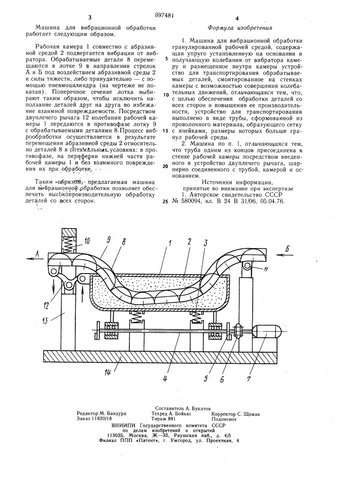 Машина для вибрационной обработки гранулированной рабочей средой (патент 897481)