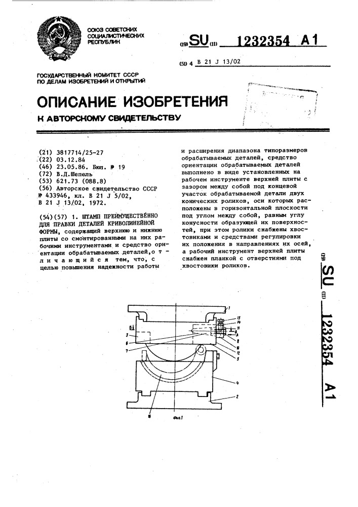 Штамп преимущественно для правки деталей криволинейной формы (патент 1232354)