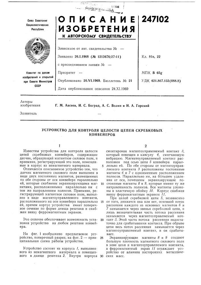 Устройство для контроля целости цепей скребковыхконвейеров (патент 247102)