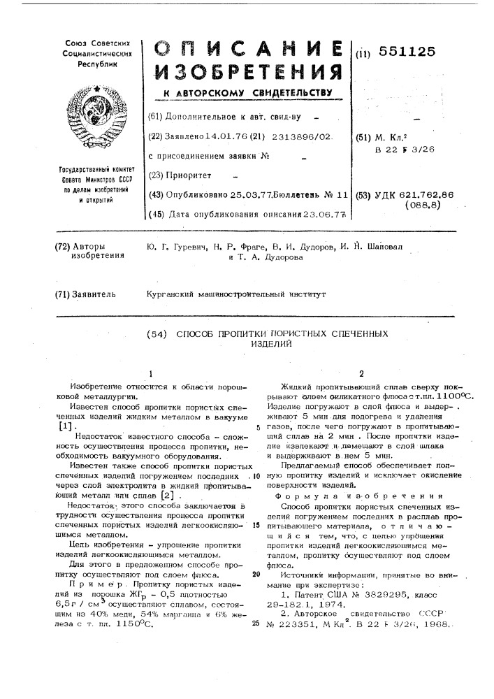 Способ пропитки пористых спеченных изделий (патент 551125)