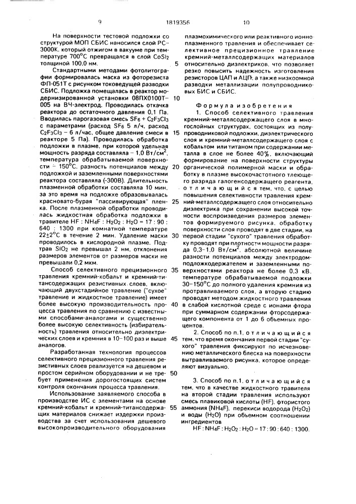 Способ селективного травления кремний-металлосодержащего слоя в многослойных структурах (патент 1819356)