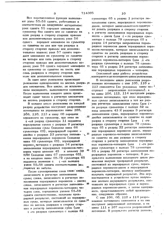 Устройство для ускоренного умножения (патент 714395)