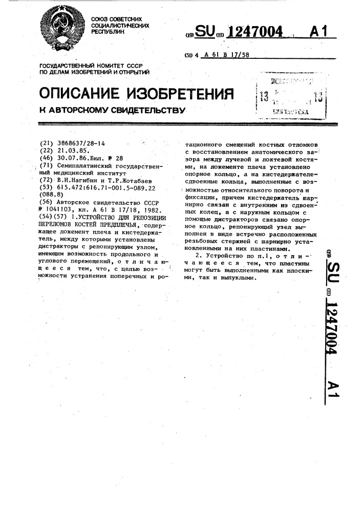 Устройство для репозиции переломов костей предплечья (патент 1247004)