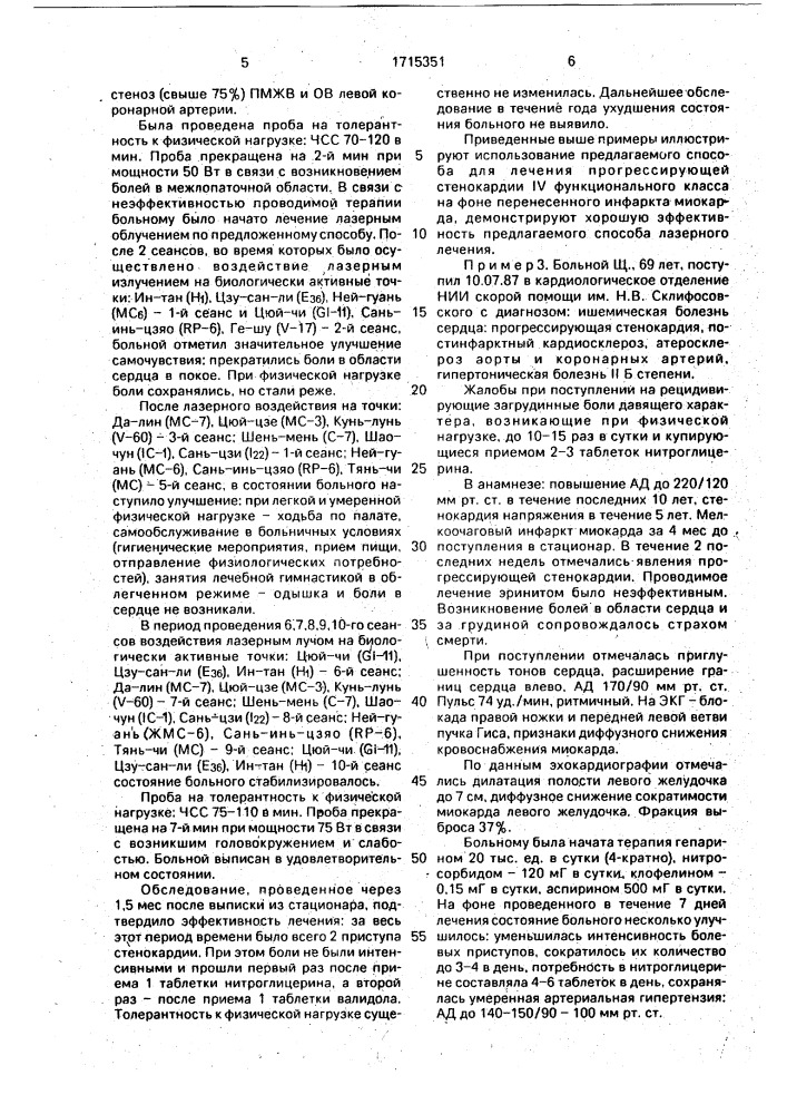 Способ лечения ишемической болезни сердца в постинфарктном периоде (патент 1715351)