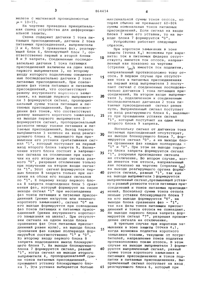 Устройство для дифференциальной защиты электроустановки (патент 864414)