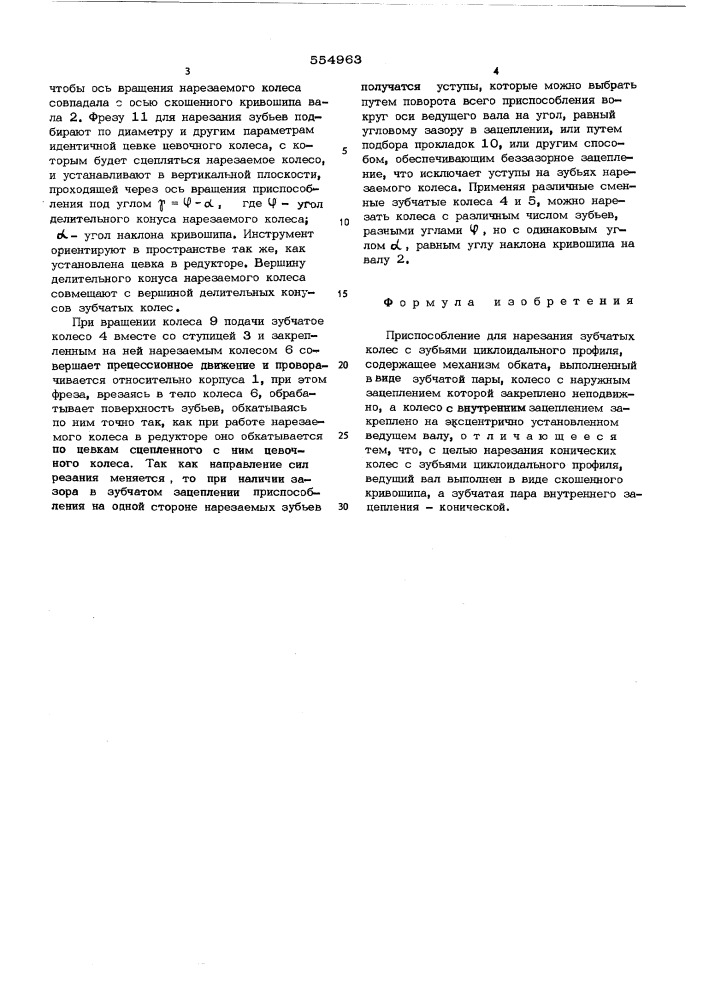 Приспособление для нарезания зубчатых колес с зубьями циклоидального профиля (патент 554963)