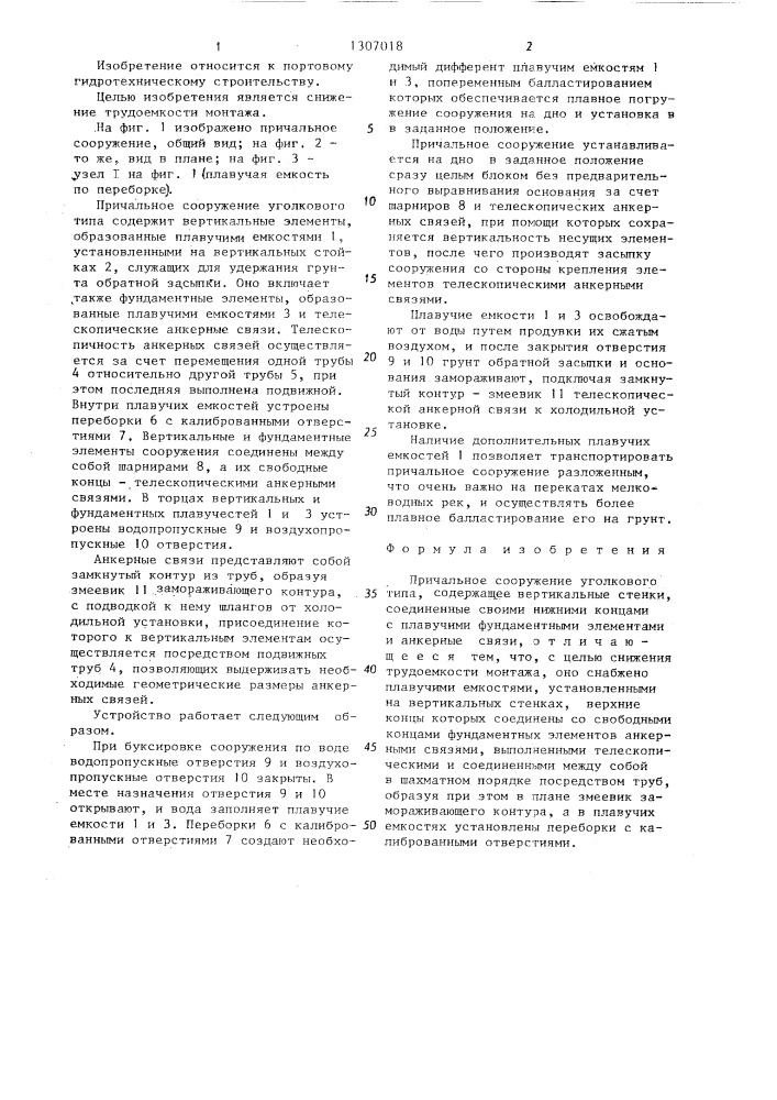 Причальное сооружение уголкового типа (патент 1307018)