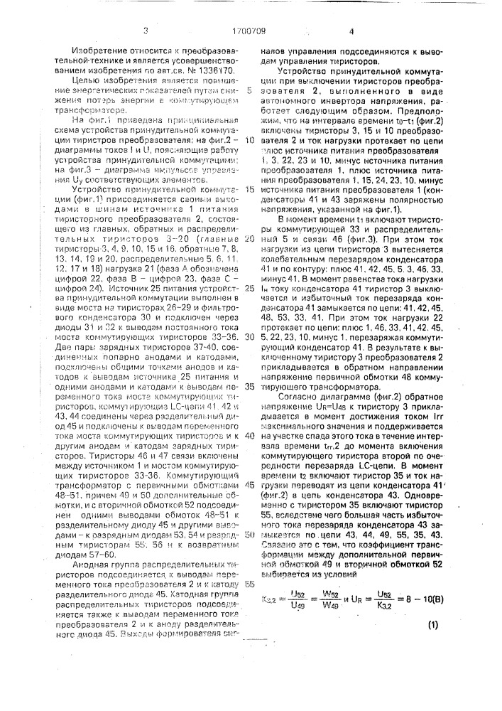 Устройство для коммутации тиристоров преобразователя (патент 1700709)