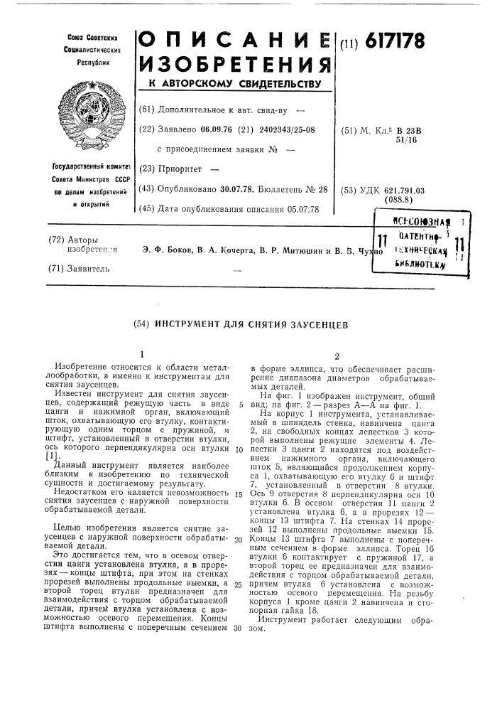 Инструмент для снятия заусенцев (патент 617178)