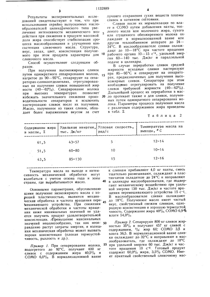 Способ производства сливочного масла (патент 1132889)