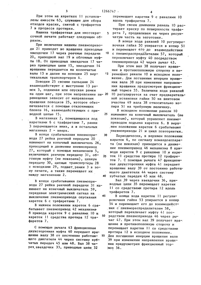 Машина трафаретная для многокрасочной печати (патент 1266747)