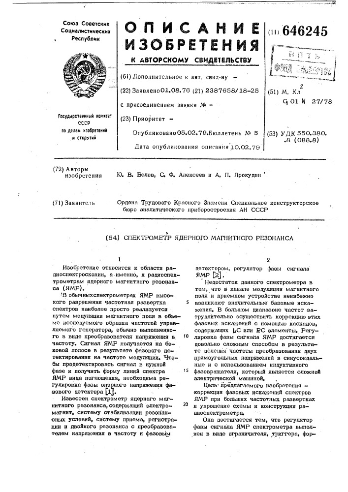 Спектрометр ядерного магнитного резонанса(ярм) (патент 646245)