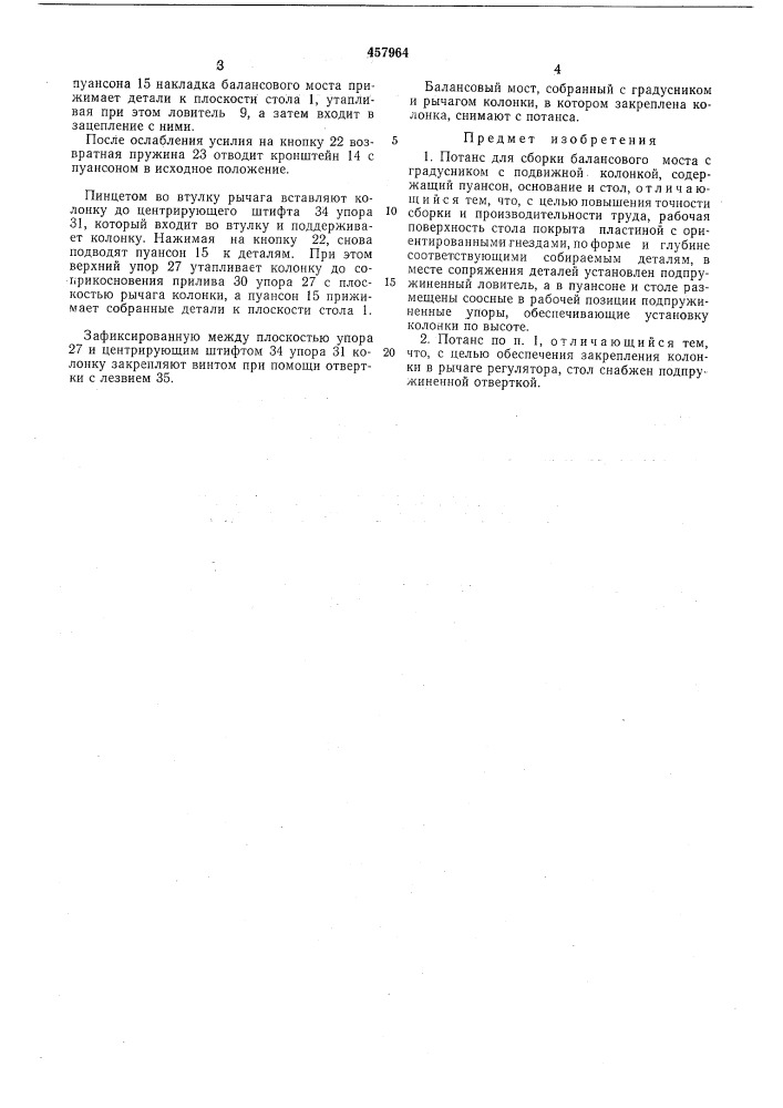 Потанс для сборки балансового моста с градусником с подвижной колонкой (патент 457964)
