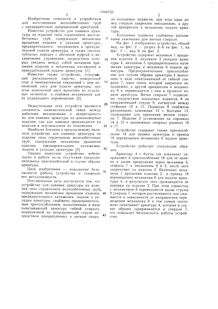 Устройство для навивки арматуры на изделия типа сердечников железобетонных труб (патент 1044755)