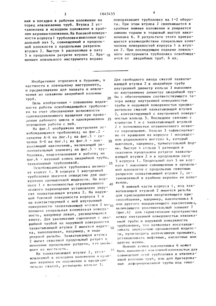 Освобождающаяся труболовка (патент 1645455)