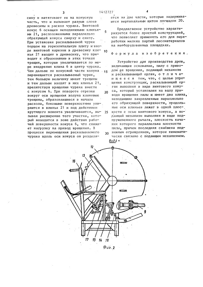 Устройство для производства дров (патент 1412727)