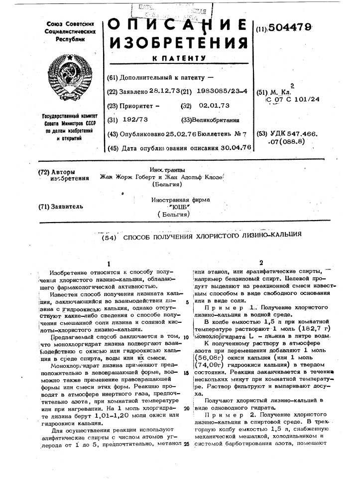 Способ получения хлористого лизино-кальция (патент 504479)