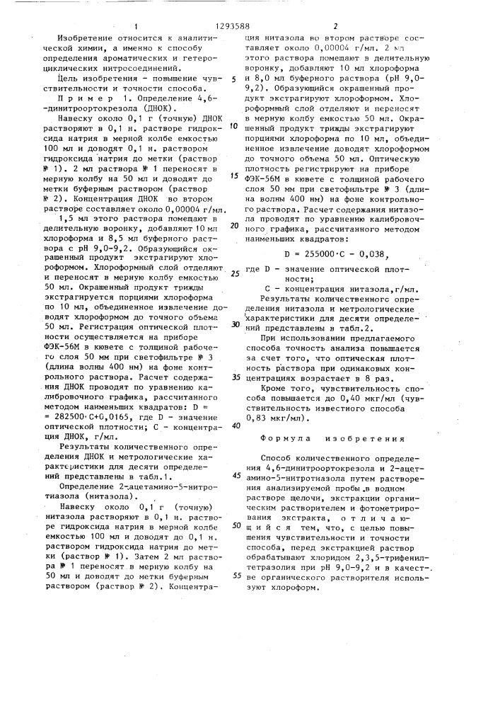 Способ количественного определения 4,6-динитроортокрезола и 2-ацетамино- 5- нитротиазола (патент 1293588)