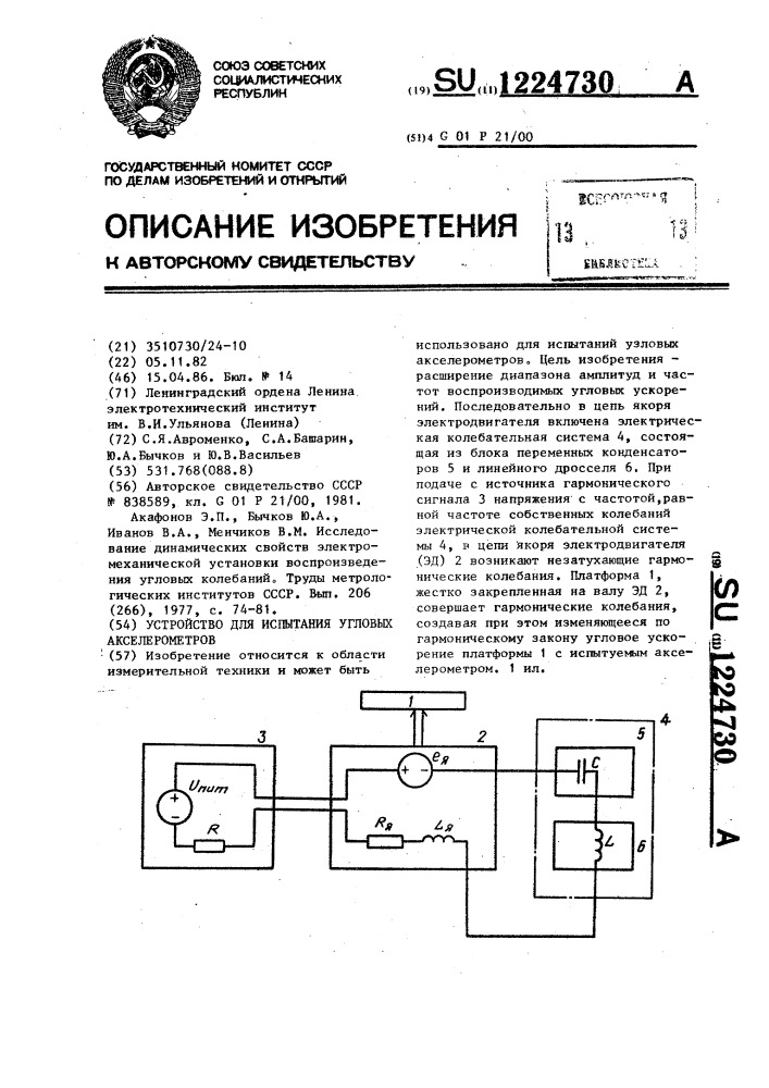 Устройство для испытания угловых акселерометров (патент 1224730)