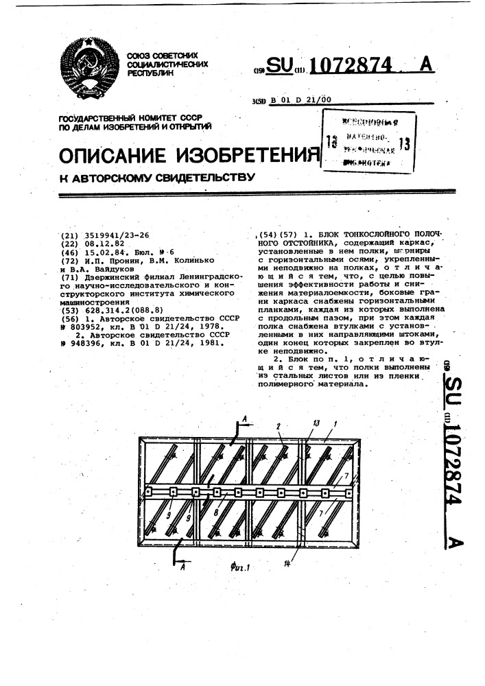 Блок тонкослойного полочного отстойника (патент 1072874)