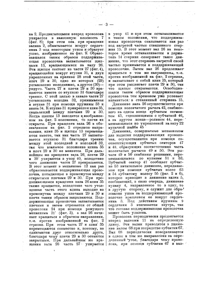 Машина для изготовления металлических крючков и вплавления их в стеклянные поддерживающие остовы для электрических ламп накаливания (патент 14462)