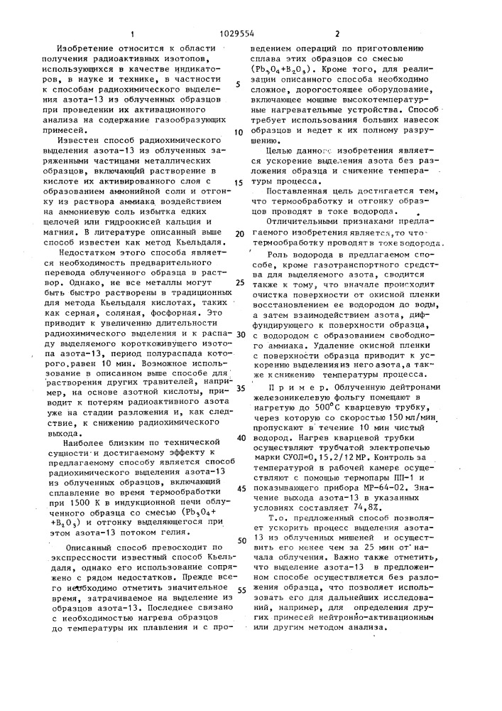 Способ радиохимического выделения азота из облученных образцов (патент 1029554)