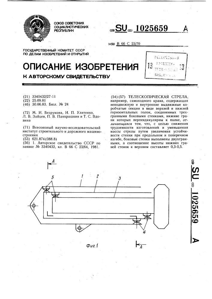 Телескопическая стрела (патент 1025659)