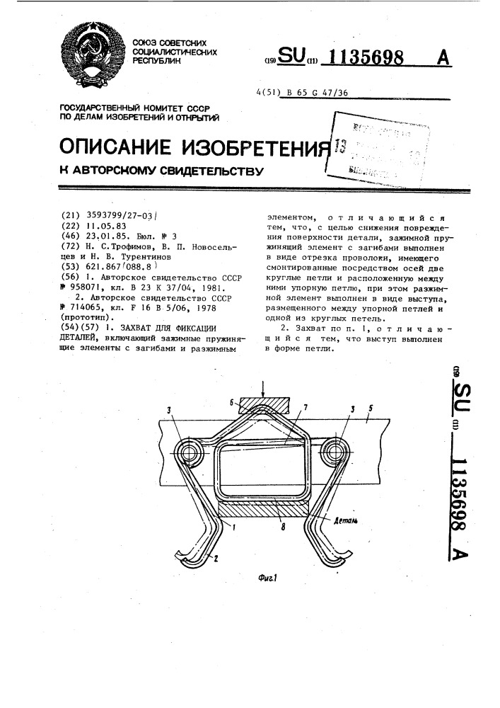 Захват для фиксации деталей (патент 1135698)