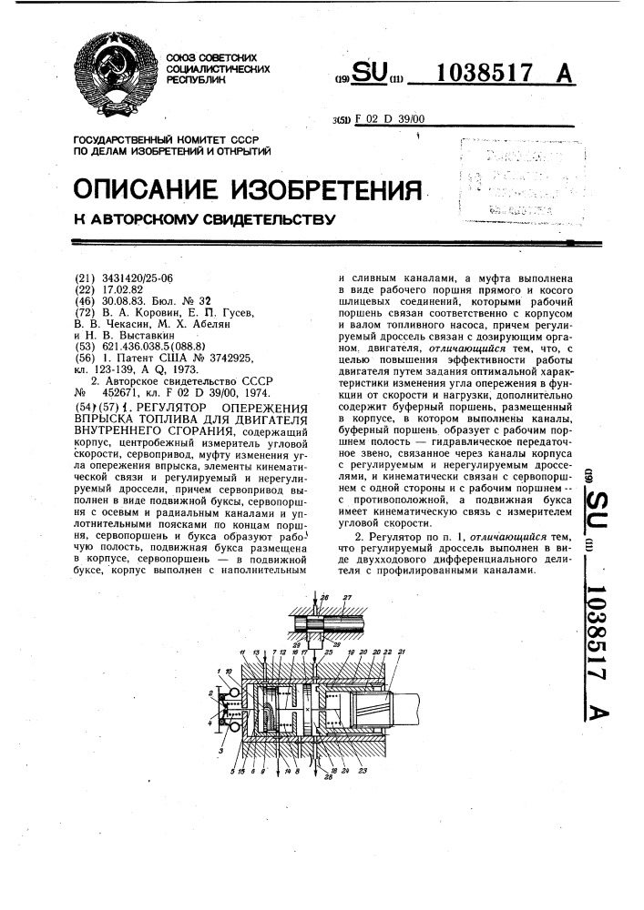 Регулятор опережения впрыска топлива для двигателя внутреннего сгорания (патент 1038517)