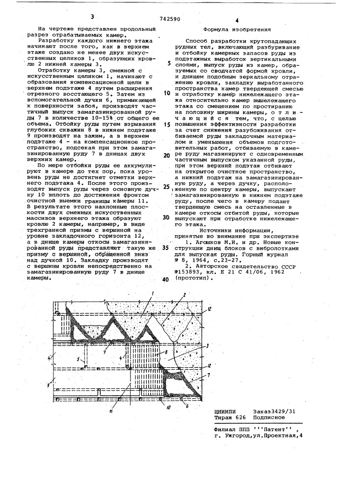 Способ разработки крутопадающих рудных тел (патент 742590)