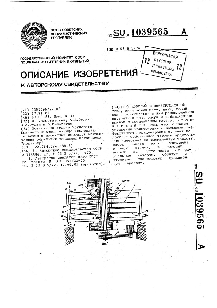 Круглый концентрационный стол (патент 1039565)