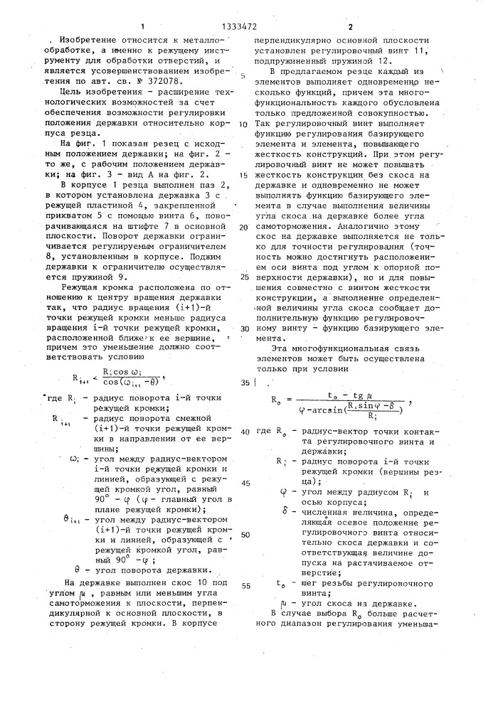 Резец (патент 1333472)